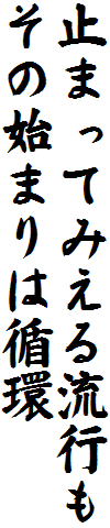~܂Ă݂闬s
̎n܂͏z